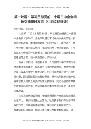第一议题：学习贯彻党的二十届三中全会精神交流研讨发言（生态文明建设）