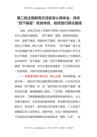 第二批主题教育交流发言心得体会：传承“四下基层”优良传统，始终践行群众路线