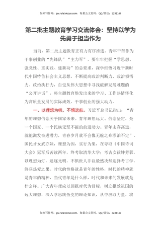 第二批主题教育学习交流体会：坚持以学为先 勇于担当作为