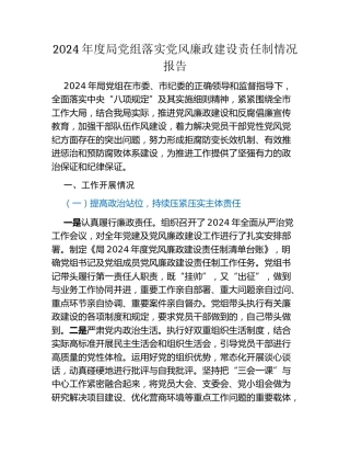 2024年度局党组落实党风廉政建设责任制情况报告