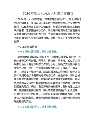 2024年度局机关意识形态工作报告