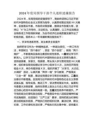 2024年度局领导干部个人述职述廉报告