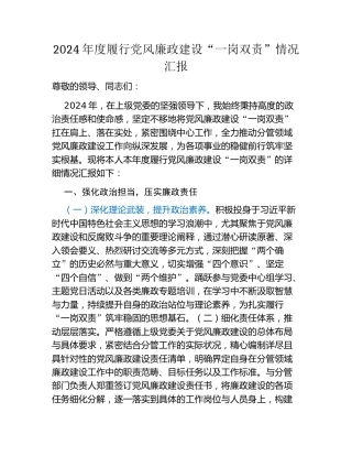 2024年度履行党风廉政建设“一岗双责”情况汇报