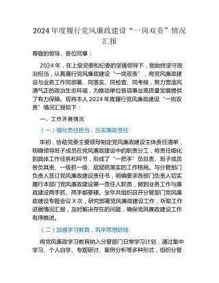 2024年度履行党风廉政建设一岗双责情况汇报