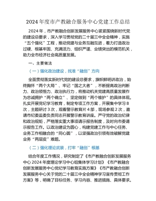 2024年度市产教融合服务中心党建工作总结
