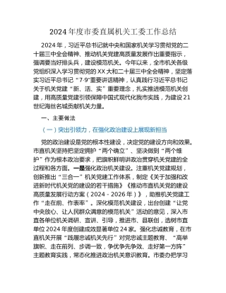 2024年度市委直属机关工委工作总结