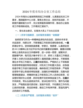 2024年度市局办公室工作总结