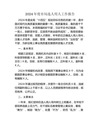 2024年度市局选人用人工作报告
