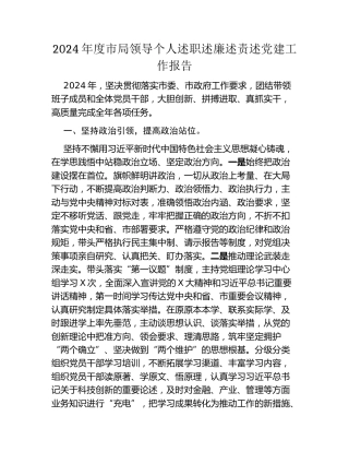 2024年度市局领导个人述职述廉述责述党建工作报告