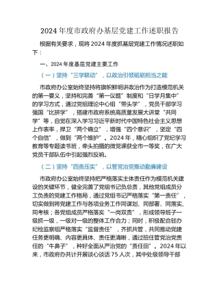 2024年度市政府办基层党建工作述职报告