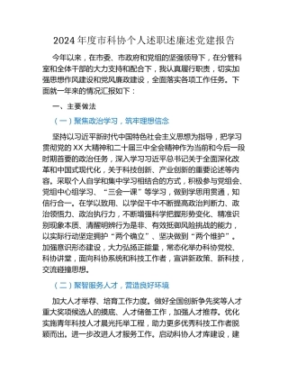 2024年度市科协个人述职述廉述党建报告