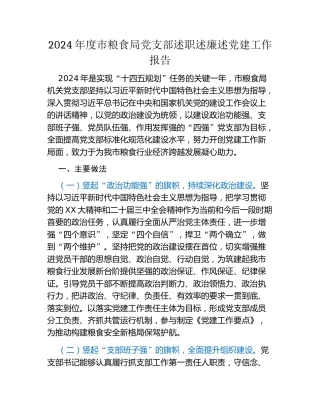 2024年度市粮食局党支部述职述廉述党建工作报告