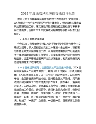 2024年度廉政风险防控等级自评报告