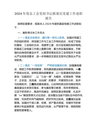 2024年度总工会党组书记抓基层党建工作述职报告