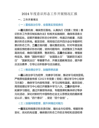 2024年度意识形态工作开展情况汇报