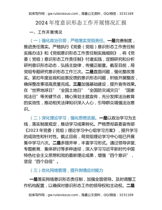 2024年度意识形态工作开展情况汇报（2）