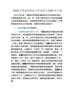 2024年度意识形态工作总结与2025年计划