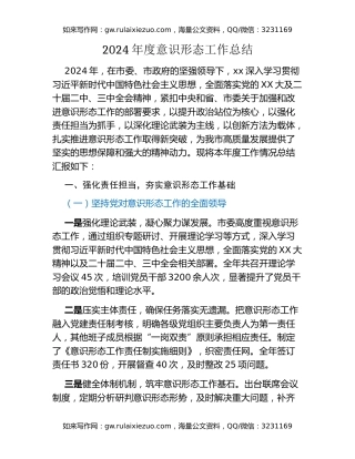 2024年度意识形态工作总结（2）