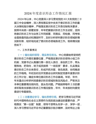 2024年度意识形态工作情况汇报