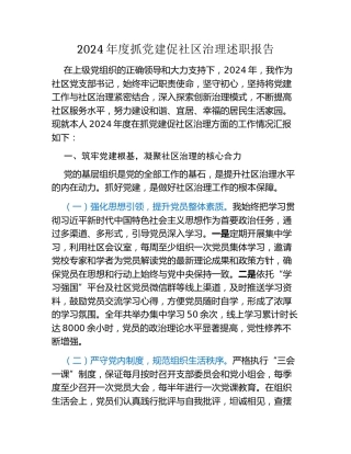 2024年度抓党建促社区治理述职报告