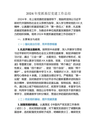 2024年度抓基层党建工作总结