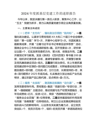 2024年度抓基层党建工作的述职报告