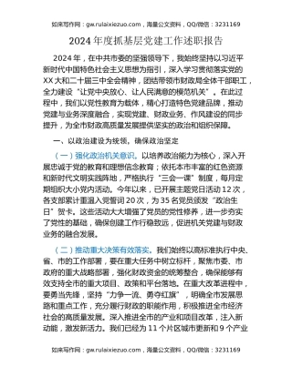 2024年度抓基层党建工作述职报告