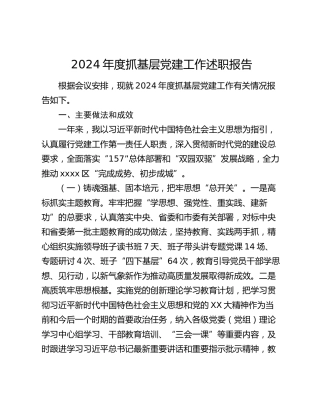 2024年度抓基层党建工作述职报告（3）