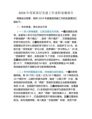 2024年度抓基层党建工作述职述廉报告