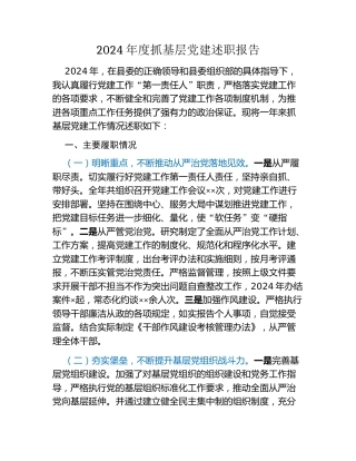 2024年度抓基层党建述职报告