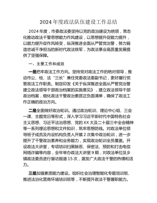 2024年度政法队伍建设工作总结