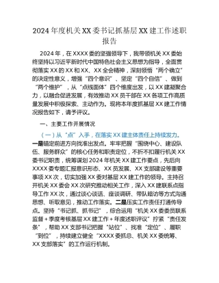 2024年度机关党委书记抓基层党建工作述职报告