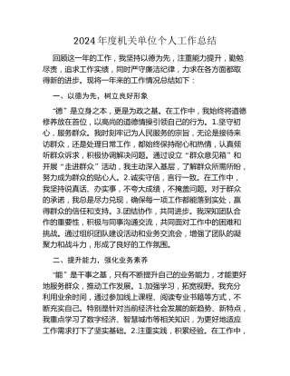 2024年度机关单位个人工作总结