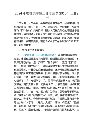2024年度机关单位工作总结及2025年工作计划