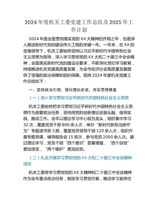 2024年度机关工委党建工作总结及2025年工作计划