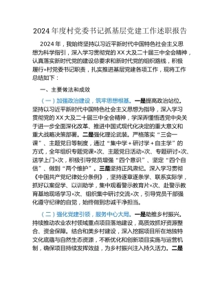 2024年度村党委书记抓基层党建工作述职报告