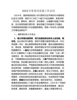 2024年度某局党建工作总结