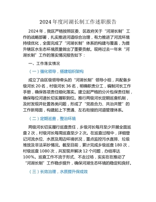 2024年度河湖长制工作述职报告