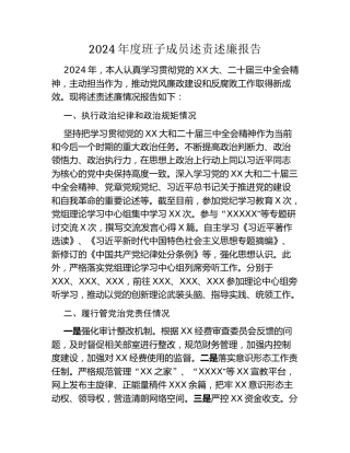 2024年度班子成员述责述廉报告