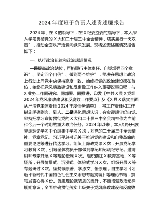 2024年度班子负责人述责述廉报告