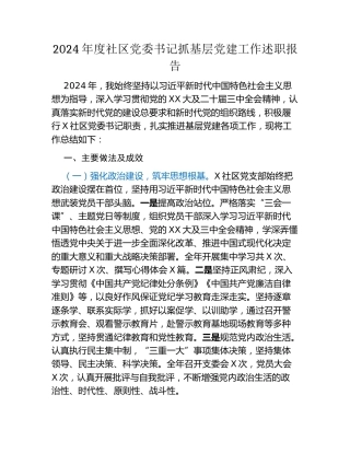 2024年度社区党委书记抓基层党建工作述职报告