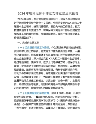 2024年度离退休干部党支部党建述职报告