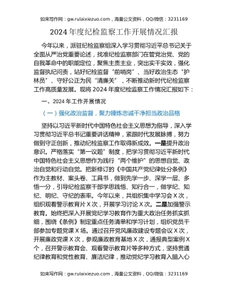 2024年度纪检监察工作开展情况汇报