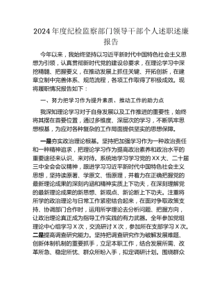 2024年度纪检监察部门领导干部个人述职述廉报告