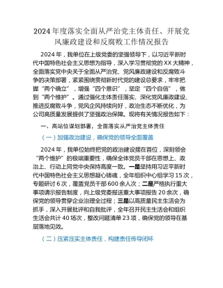 2024年度落实全面从严治党主体责任、开展党风廉政建设和反腐败工作情况报告