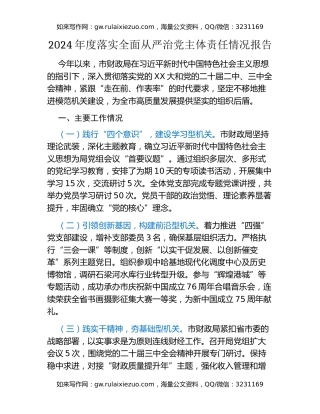 2024年度落实全面从严治党主体责任情况报告