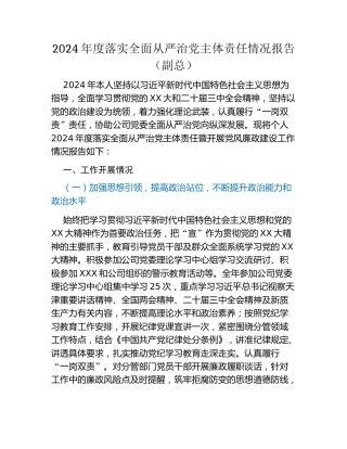 2024年度落实全面从严治党主体责任情况报告   (副总)