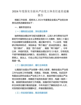 2024年度落实全面从严治党主体责任述责述廉报告