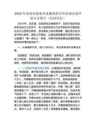 2024年度述党建述责述廉述意识形态述法述学述安全报告（民政局长）