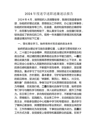 2024年度述学述职述廉述法报告